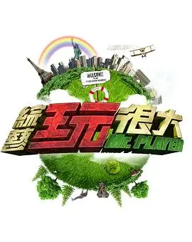 综艺 星图探险队